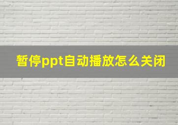 暂停ppt自动播放怎么关闭