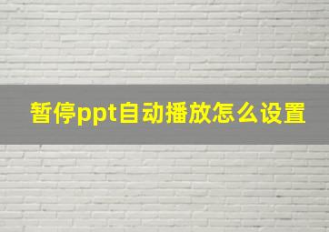 暂停ppt自动播放怎么设置