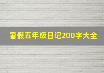 暑假五年级日记200字大全