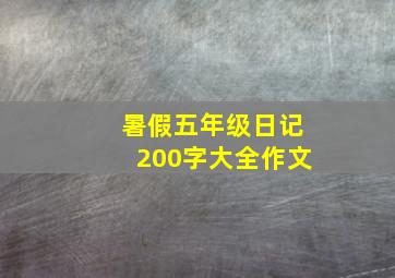 暑假五年级日记200字大全作文