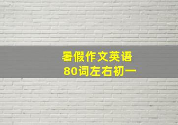 暑假作文英语80词左右初一