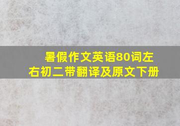 暑假作文英语80词左右初二带翻译及原文下册