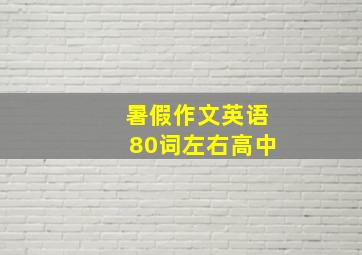 暑假作文英语80词左右高中