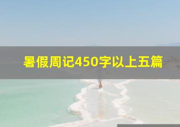 暑假周记450字以上五篇