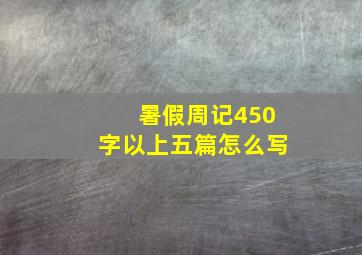 暑假周记450字以上五篇怎么写