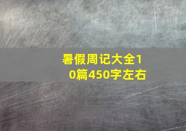 暑假周记大全10篇450字左右