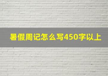 暑假周记怎么写450字以上