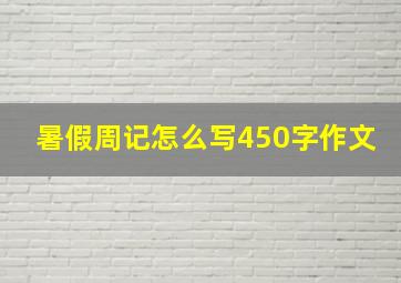 暑假周记怎么写450字作文