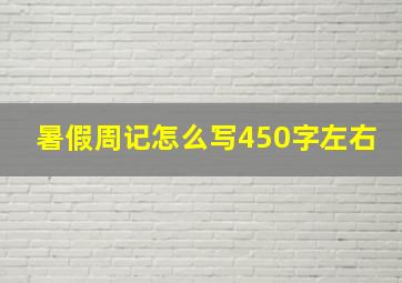 暑假周记怎么写450字左右