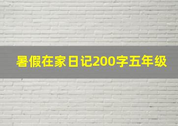 暑假在家日记200字五年级