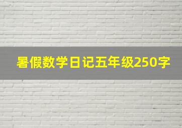 暑假数学日记五年级250字