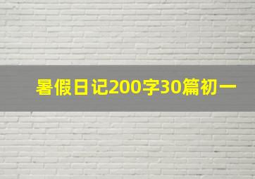 暑假日记200字30篇初一