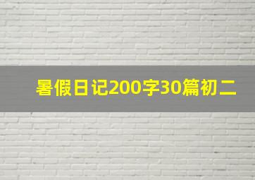 暑假日记200字30篇初二