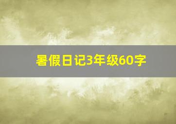 暑假日记3年级60字