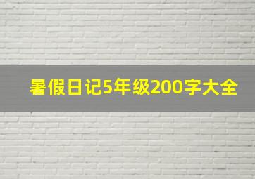 暑假日记5年级200字大全