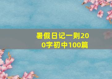 暑假日记一则200字初中100篇