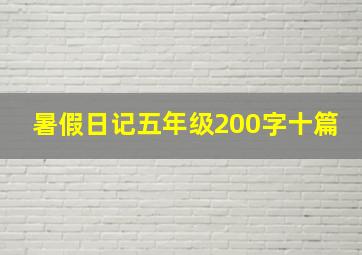 暑假日记五年级200字十篇