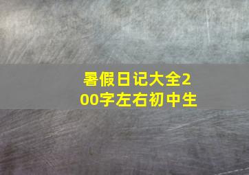 暑假日记大全200字左右初中生