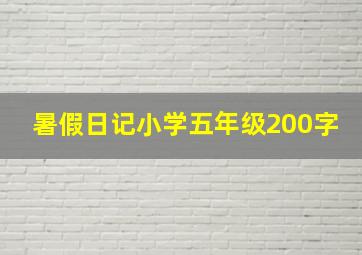 暑假日记小学五年级200字