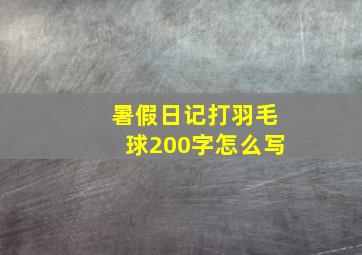 暑假日记打羽毛球200字怎么写