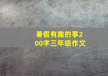 暑假有趣的事200字三年级作文