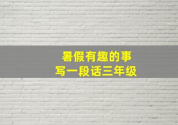 暑假有趣的事写一段话三年级