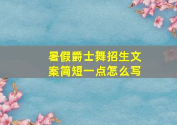 暑假爵士舞招生文案简短一点怎么写