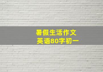 暑假生活作文英语80字初一