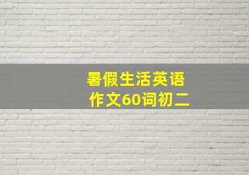 暑假生活英语作文60词初二