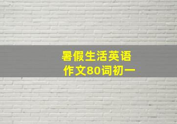 暑假生活英语作文80词初一