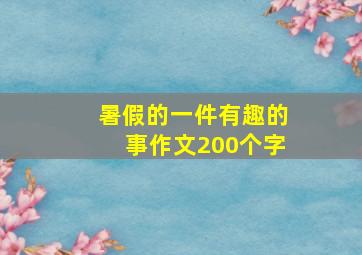 暑假的一件有趣的事作文200个字