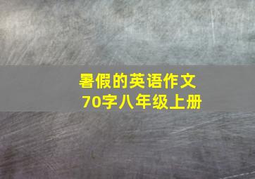 暑假的英语作文70字八年级上册