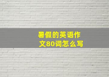 暑假的英语作文80词怎么写