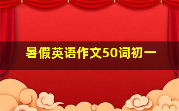 暑假英语作文50词初一