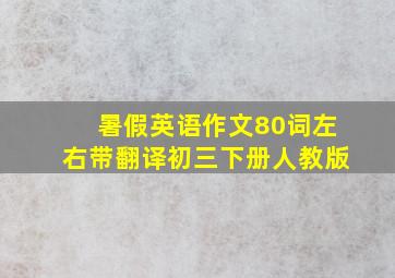 暑假英语作文80词左右带翻译初三下册人教版