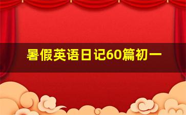 暑假英语日记60篇初一