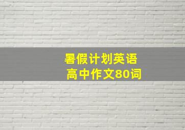 暑假计划英语高中作文80词