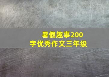 暑假趣事200字优秀作文三年级