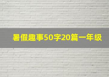 暑假趣事50字20篇一年级