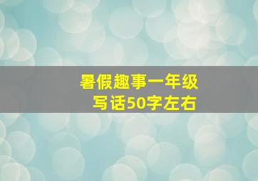 暑假趣事一年级写话50字左右