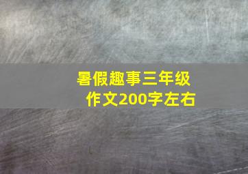 暑假趣事三年级作文200字左右