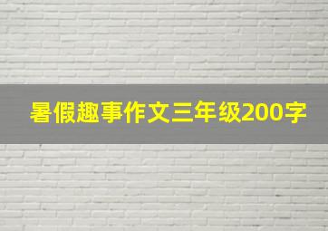 暑假趣事作文三年级200字