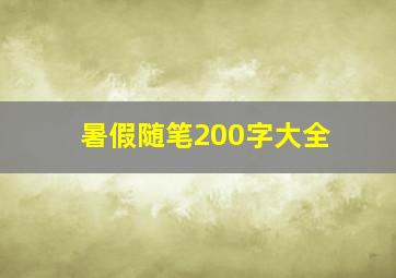 暑假随笔200字大全