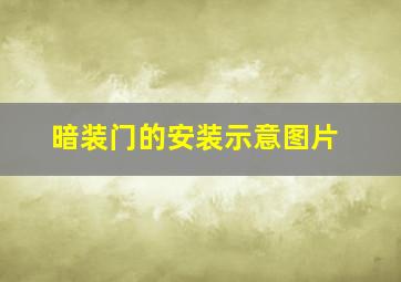 暗装门的安装示意图片