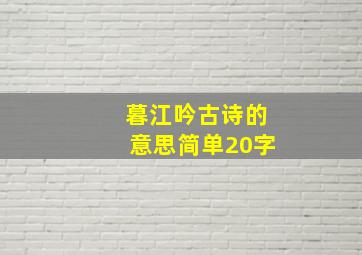 暮江吟古诗的意思简单20字