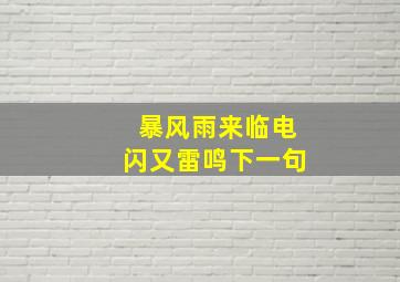 暴风雨来临电闪又雷鸣下一句