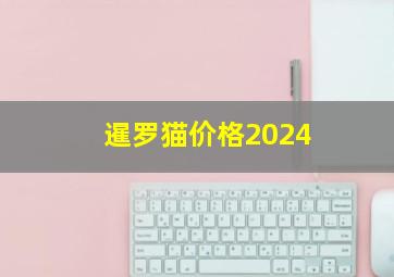 暹罗猫价格2024