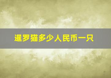 暹罗猫多少人民币一只