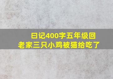 曰记400字五年级回老家三只小鸡被猫给吃了