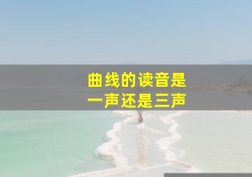 曲线的读音是一声还是三声